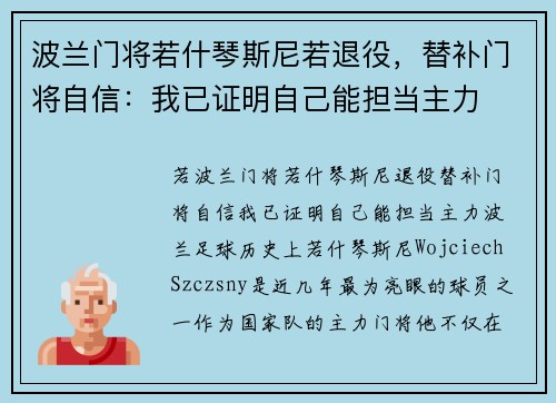 波兰门将若什琴斯尼若退役，替补门将自信：我已证明自己能担当主力