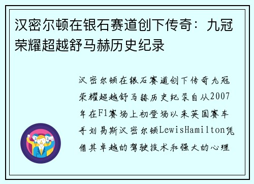 汉密尔顿在银石赛道创下传奇：九冠荣耀超越舒马赫历史纪录