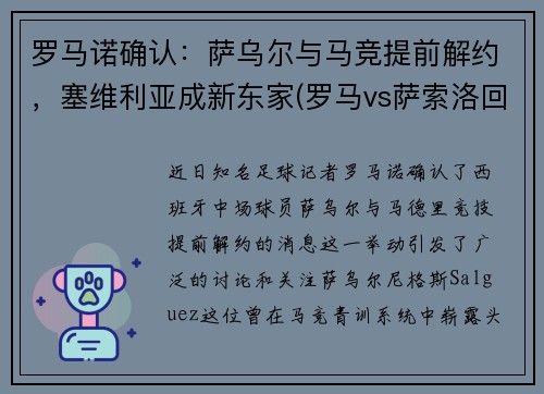 罗马诺确认：萨乌尔与马竞提前解约，塞维利亚成新东家(罗马vs萨索洛回放)