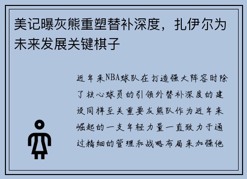 美记曝灰熊重塑替补深度，扎伊尔为未来发展关键棋子