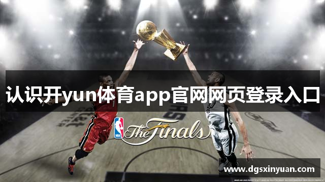 认识开yun体育app官网网页登录入口