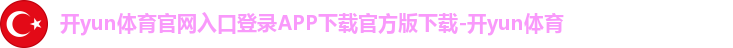 开yun体育app官网网页登录入口